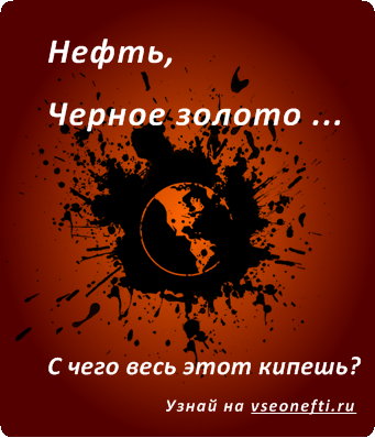 Нефть. С чего кипешь?