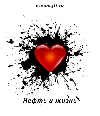 Нефть и жизнь