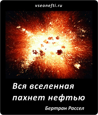 Вся вселенная пахнет нефтью
