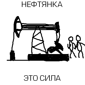 Нефтянка – это сила