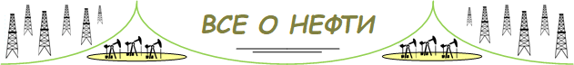 Все о нефти